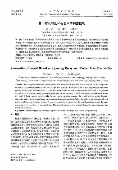 基于排队时延和丢包率的拥塞控制