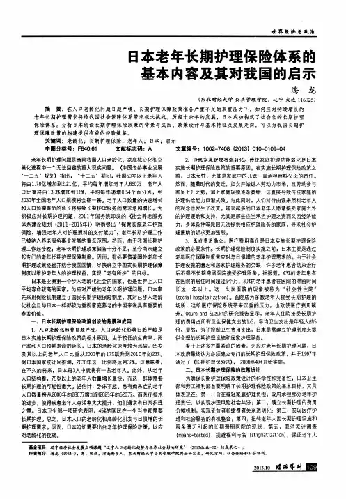 日本老年长期护理保险体系的基本内容及其对我国的启示