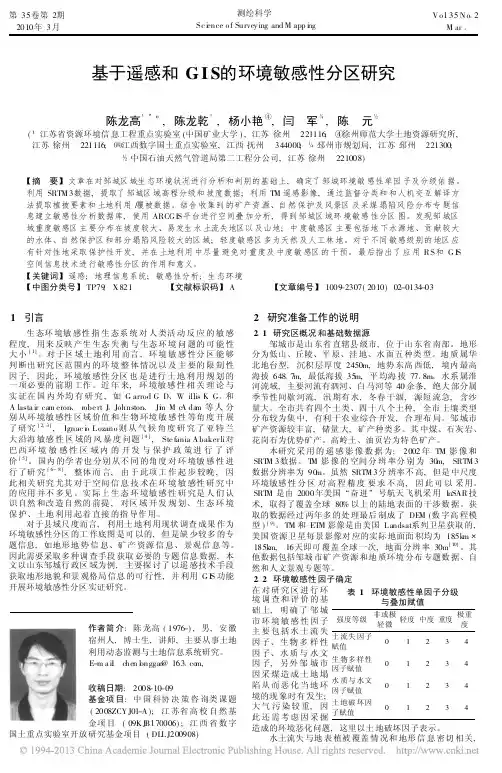 基于遥感和GIS的环境敏感性分区研究_陈龙高