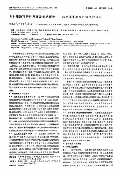 乡村旅游可行性及开发策略研究——以天津市北辰区前堡村为例