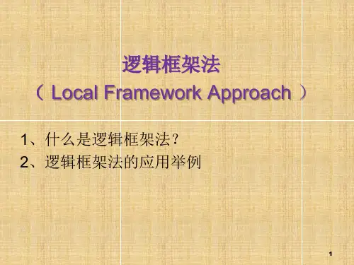 逻辑框架法及应用精编版