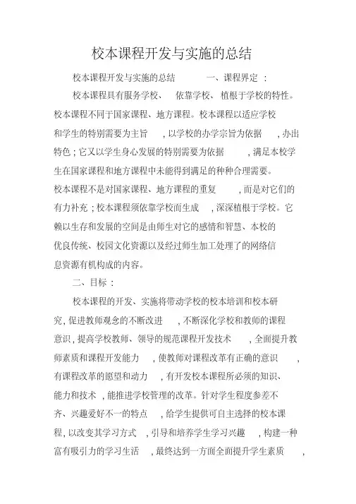 校本课程开发与实施的总结