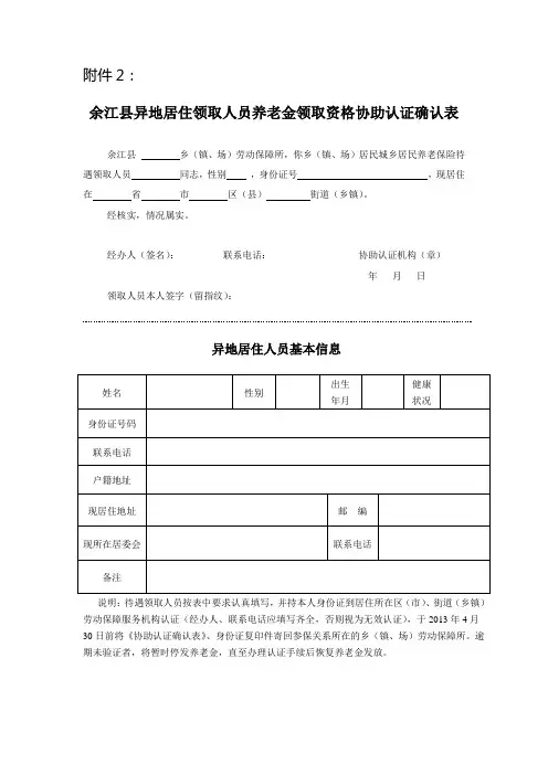青岛市异地居住领取人员养老金领取资格协助认证确认表 2