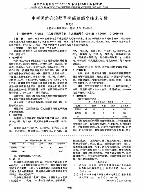 中西医结合治疗胃癌癌前病变临床分析