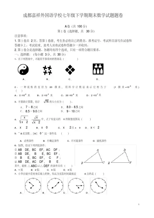 (完整版)成都嘉祥初一下学期期末数学试题题卷