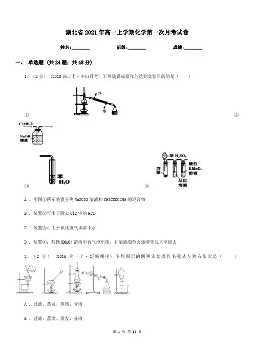 湖北省2021年高一上学期化学第一次月考试卷