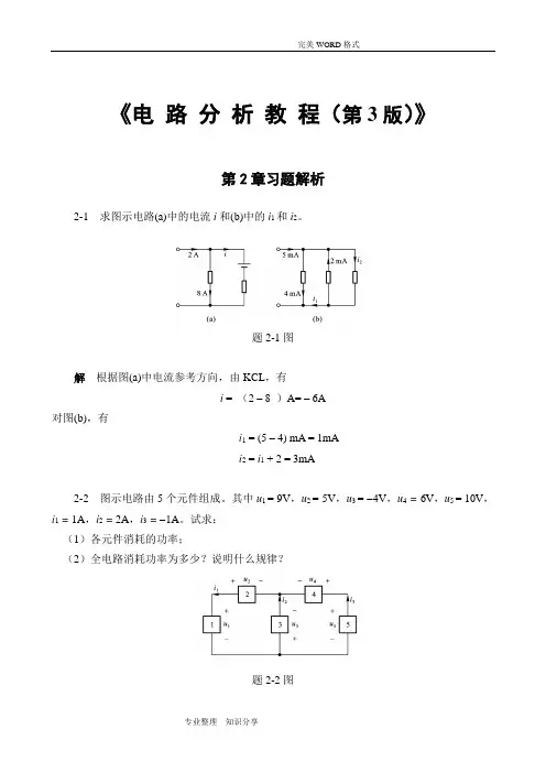 《电路分析教程(第三版》第二章习题与答案解析
