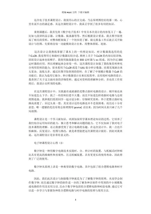 2021年电子钟课程设计心得