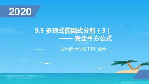 苏科版七年级数学下多项式的因式分解(3)——完全平方公式(共16张PPT)