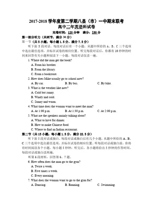 福建省福州市八县一中2017-2018学年高二下学期期末联考试题英语Word版含答案