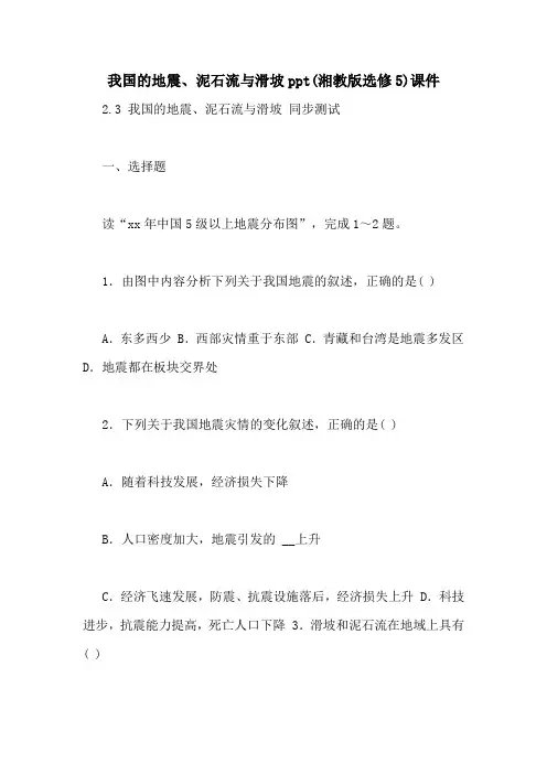 我国的地震、泥石流与滑坡ppt(湘教版选修5)课件