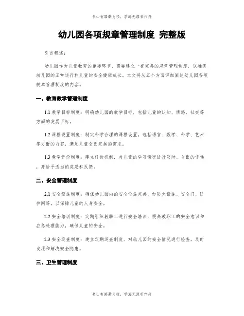 幼儿园各项规章管理制度 完整版 2
