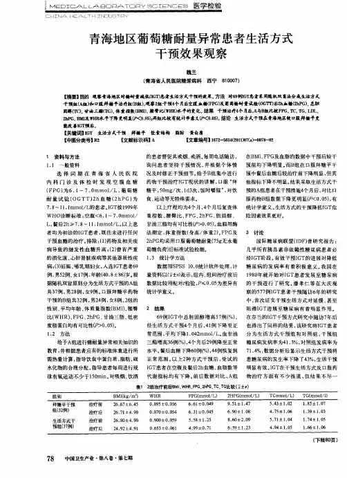 青海地区葡萄糖耐量异常患者生活方式干预效果观察