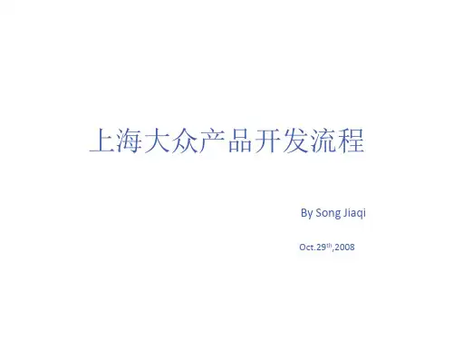 某汽车公司产品开发流程培训教材PPT课件