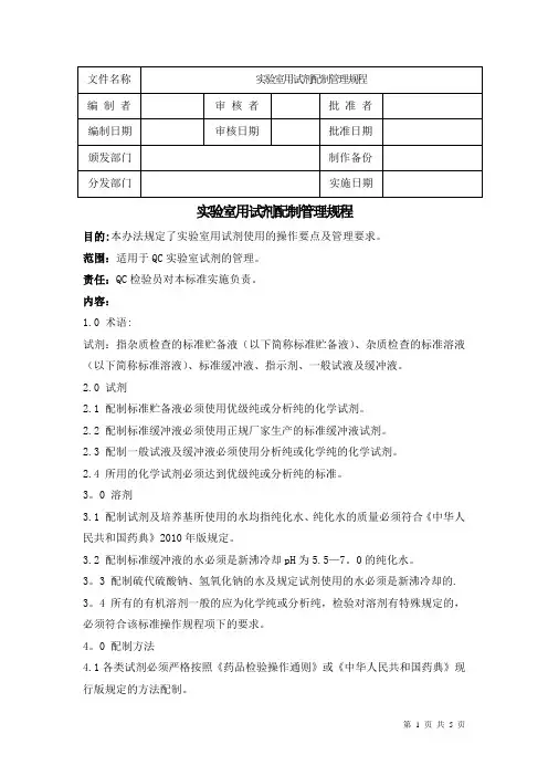 实验室用试剂配制管理规程