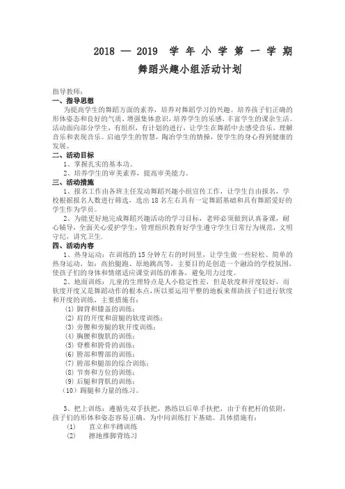 小学舞蹈兴趣小组活动计划