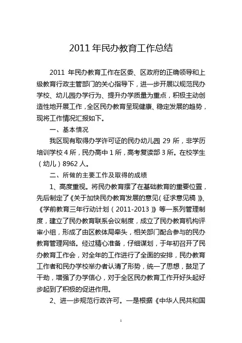 2011年民办教育工作总结