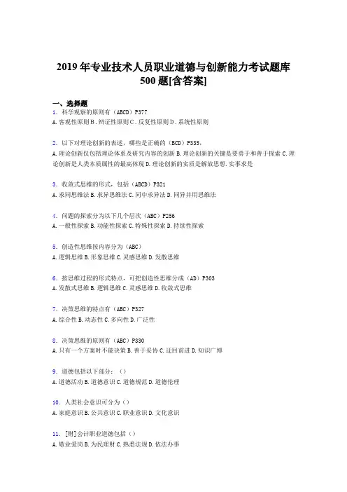 最新版精选2019专业技术人员职业道德与创新能力完整题库500题(含标准答案)