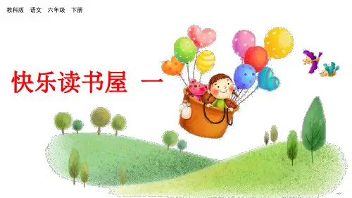 六年级下册语文课件-快乐读书屋 一_教科版(共27张PPT)
