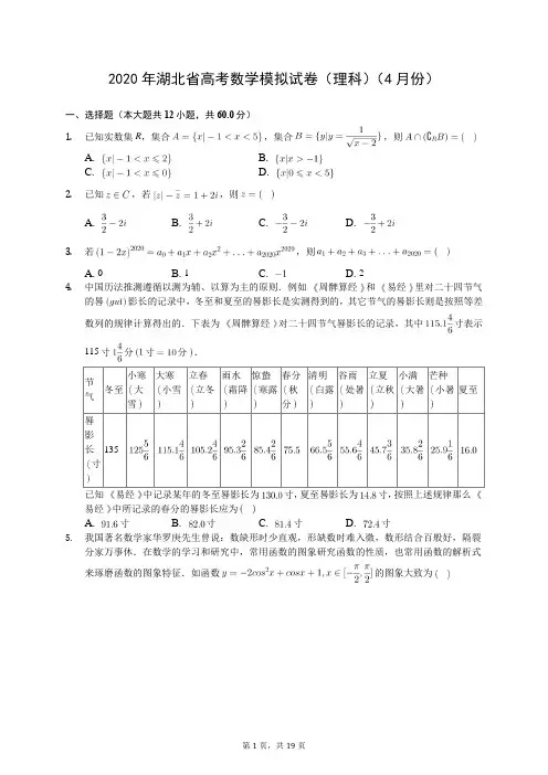 2020年湖北省高考数学模拟试卷(理科)(4月份)(有答案解析)