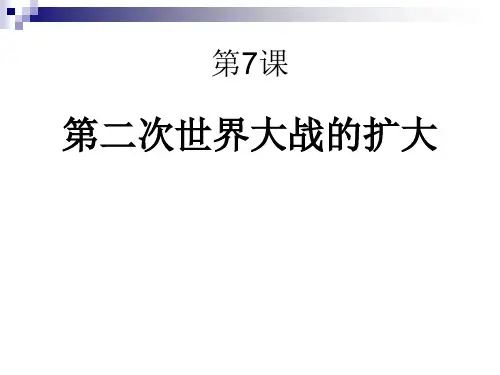 [最新中考历史]九年级下(中华书局版)第7课 第二次世界大战的扩大课件共32张ppt