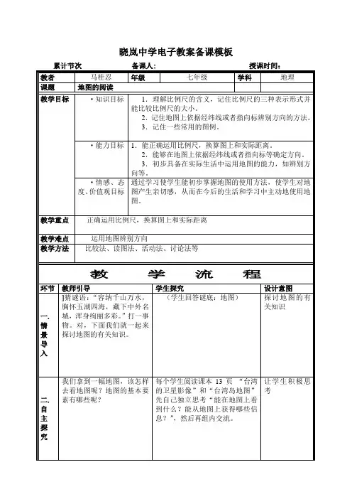 七年级地理下册教案地图的阅读