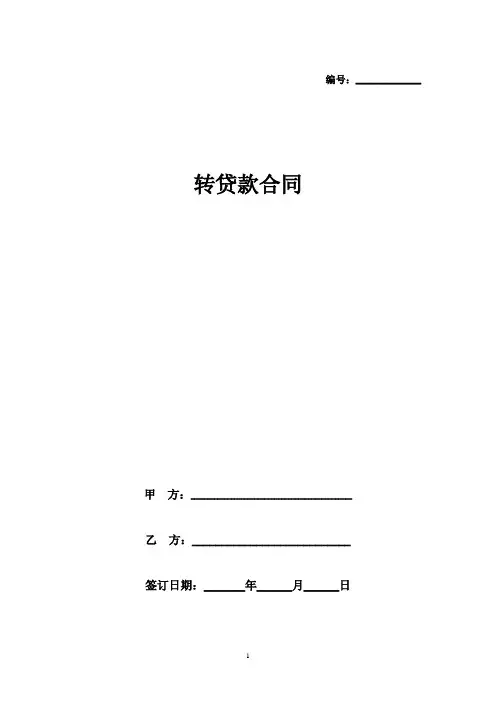 转贷款合同协议书范本