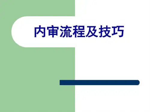 内审流程及审核技巧