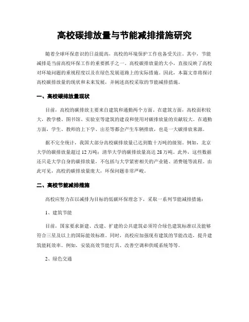 高校碳排放量与节能减排措施研究