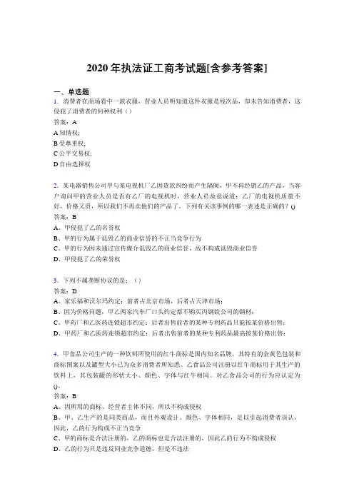 2020年执法证工商考试题IW[含参考答案]