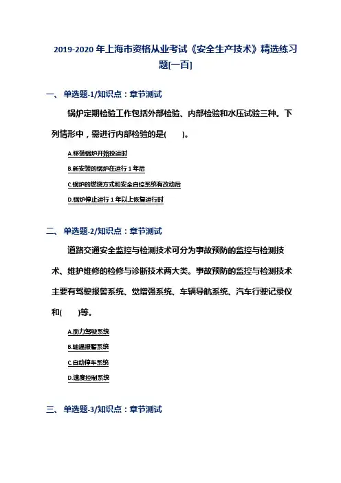 2019-2020年上海市资格从业考试《安全生产技术》精选练习题[一百]