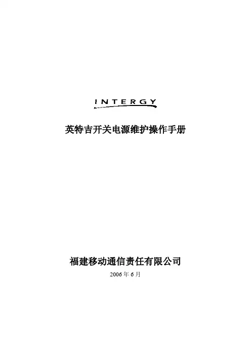 英特吉开关电源维护操作手册(精简版)