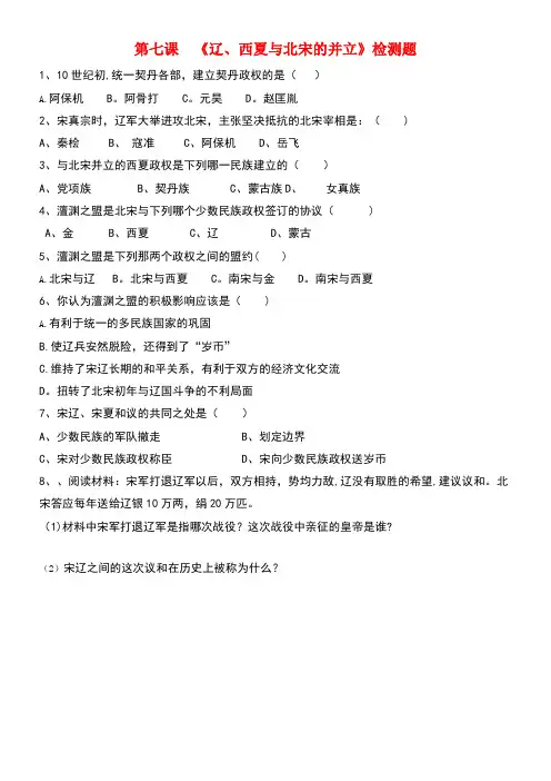 七年级历史下册第二单元第7课辽、西夏与北宋的并立检测题新人教版