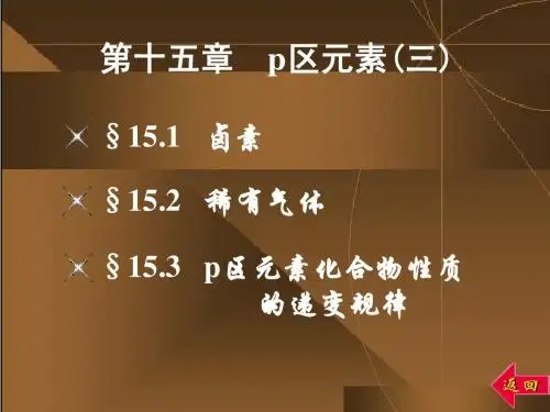无机化学课件15-p区元素(三)