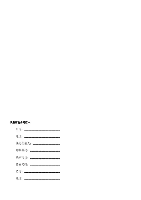 设备销售合同范本 2