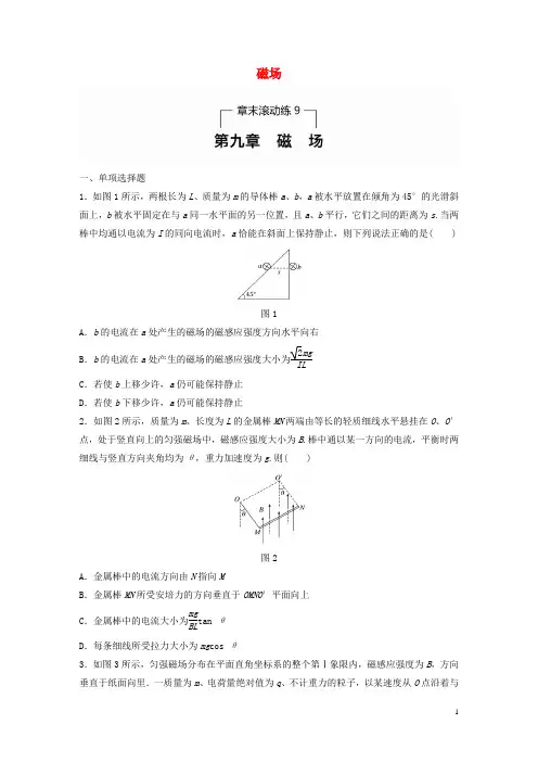 2017年高考物理一轮题复习第九章磁场章末滚动练