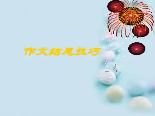 中考作文结尾技巧ppt1