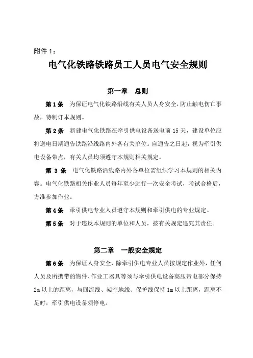 电气化铁路有关人员电气安全规则