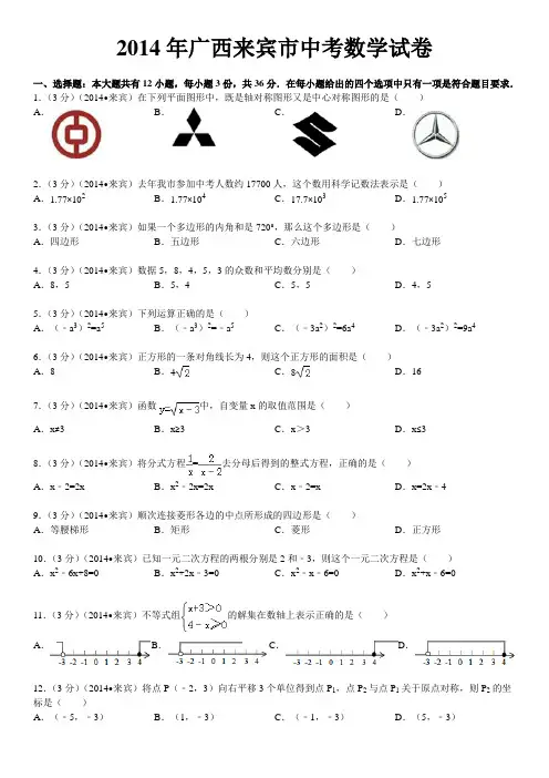 2014年广西来宾市中考数学试卷(含答案和解析)