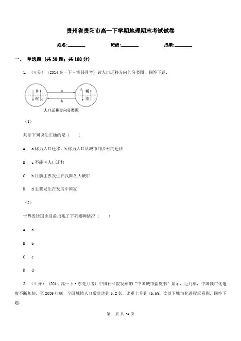 贵州省贵阳市高一下学期地理期末考试试卷