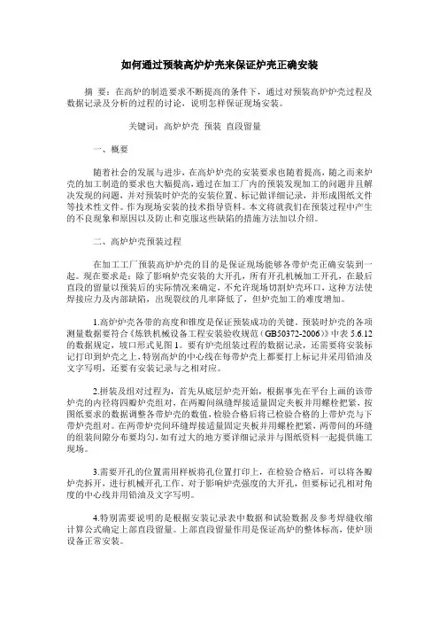 如何通过预装高炉炉壳来保证炉壳正确安装