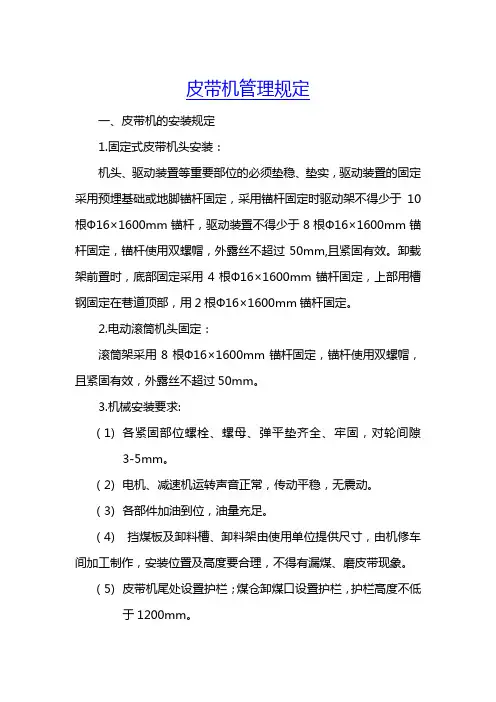 皮带机管理规定