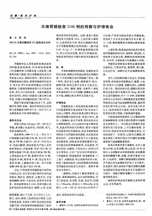 无痛胃镜检查2146例的观察与护理体会