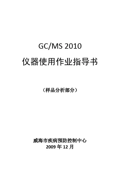 GCMS样品分析作业指导书