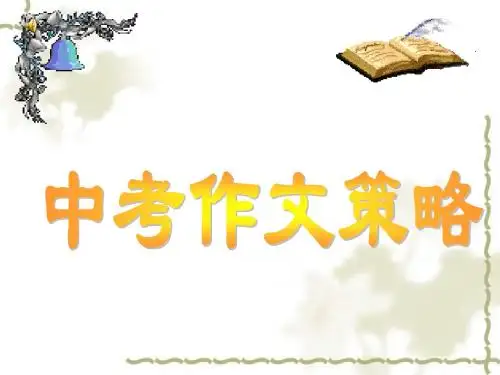 中考作文策略