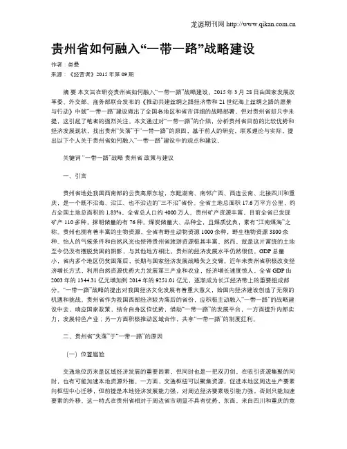 贵州省如何融入“一带一路”战略建设