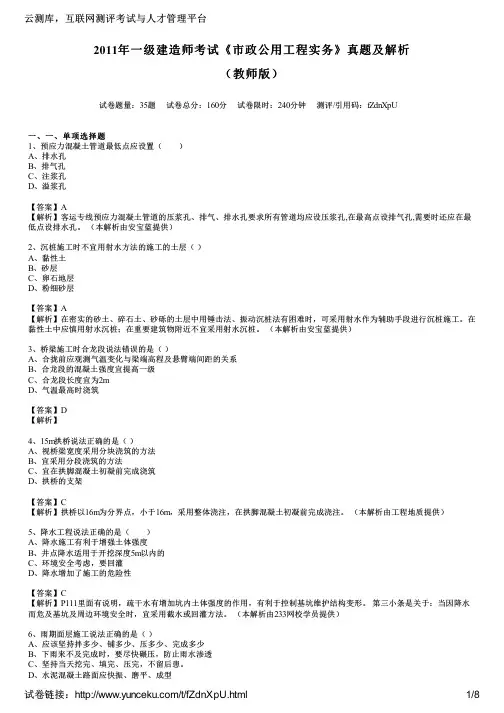 2011年一级建造师考试《市政公用工程实务》真题及解析(教师版)
