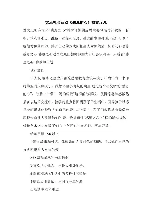 大班社会活动《感恩的心》教案反思