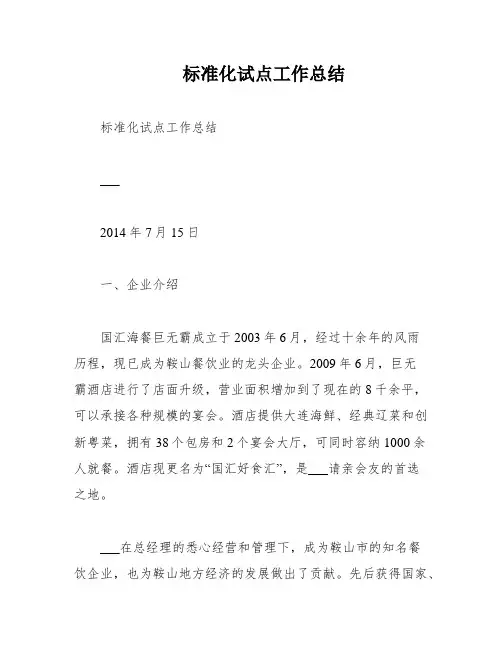 标准化试点工作总结