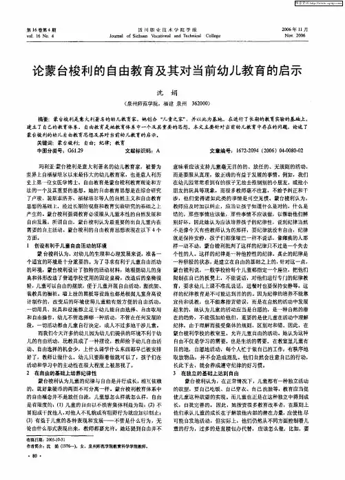 论蒙台梭利的自由教育及其对当前幼儿教育的启示